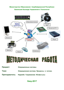 Операционные системы: Процессы и потоки