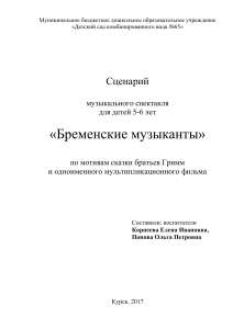Сценарий спектакля "Бременские музыканты" для детей 5-6 лет