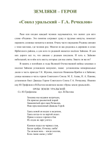 Г.А. Речкалов: Земляк-Герой, Дважды Герой Советского Союза