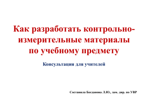 Разработка КИМ: консультация для учителей