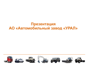 Цифровой УРАЛ: Презентация проекта автоматизации