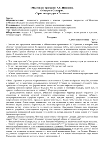 А.С. Пушкин. «Моцарт и Сальери». Урок в 7 классе