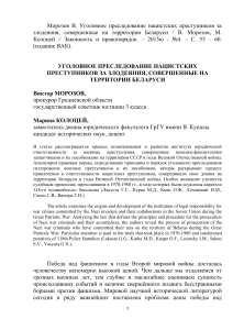 Уголовное преследование нацистских преступников в Беларуси