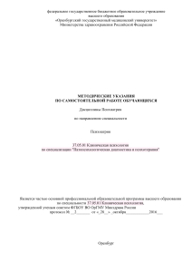 Психиатрия: Методические указания для клинических психологов