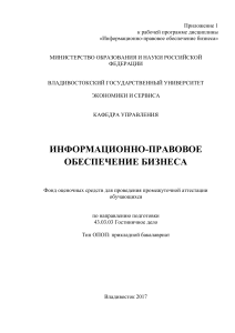 Информационно-правовое обеспечение бизнеса: Фонд оценочных средств