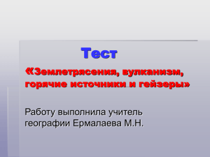 Тест: Землетрясения, вулканизм, горячие источники и гейзеры