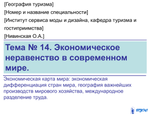 Экономическое неравенство в мире: География туризма