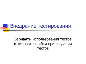 Внедрение тестирования: варианты и ошибки