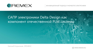 САПР Delta Design: отечественная PLM система для электроники