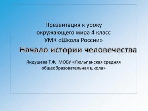 Первобытный мир. Окружающий мир, 4 класс. Презентация