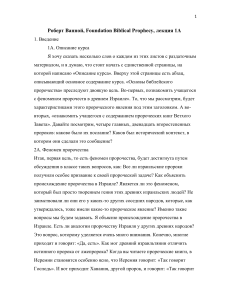 Основы библейского пророчества: Лекция 1A