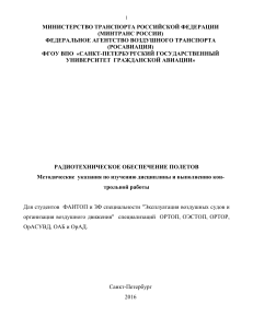 Радиотехническое обеспечение полетов: Методические указания