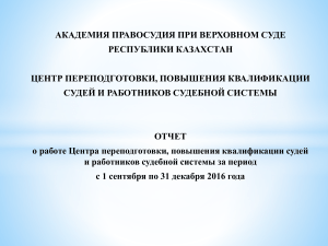 Отчет о работе Центра переподготовки судей (2016)