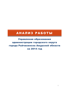 Анализ работы Управления образования Райчихинска за 2014 год