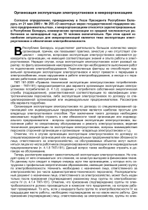Эксплуатация электроустановок в микроорганизациях