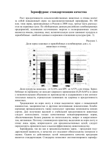 Зернофураж: стандартизация качества