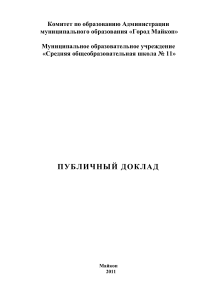 Публичный доклад школы №11, Майкоп, 2011