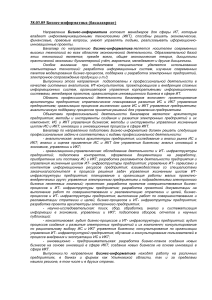 Бизнес-информатика: описание направления подготовки