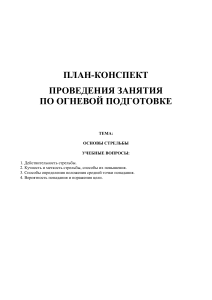 Основы стрельбы: план-конспект занятия по огневой подготовке