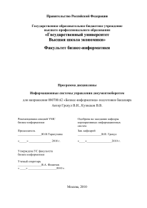 Учебная программа: Инф. системы управления документооборотом