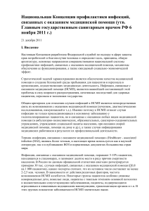 Национальная Концепция профилактики инфекций, связанных с