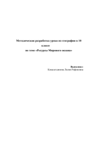 Ресурсы Мирового океана: Методическая разработка урока