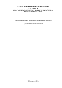 Рабочая программа по астрономии для 1 курса