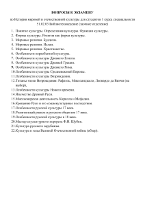 Вопросы к экзамену по Истории культуры