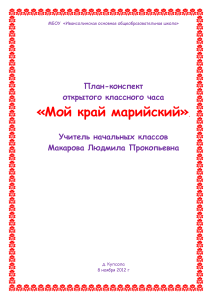 Мой край марийский: План-конспект классного часа