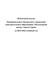 Публичный доклад Молодежного центра Сарова 2015-2016
