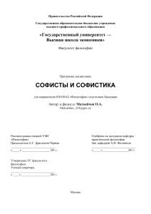 Софисты и софистика: Учебная программа курса философии