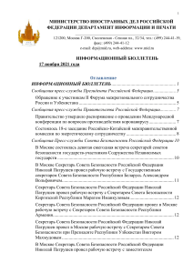 Информационный бюллетень МИД РФ, 17 ноября 2021