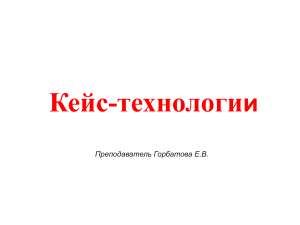 Кейс-технологии: анализ и решение ситуаций