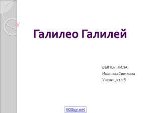 Галилео Галилей: биография и открытия