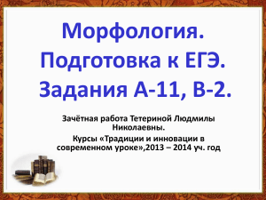 Морфология. Подготовка к ЕГЭ. Зачётная работа
