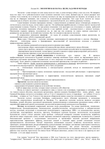 Экология как наука: цели, задачи, методы (лекция)