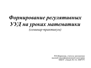 Регулятивные УУД на уроках математики для детей с ОВЗ