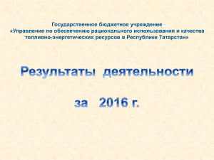Анализ ТЭР в Татарстане 2016: Энергосбережение и Качество