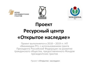 Проект «Открытое наследие»: поддержка культуры и Викимедиа