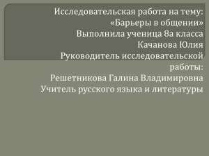 Барьеры в общении: Исследовательская работа 8 класса