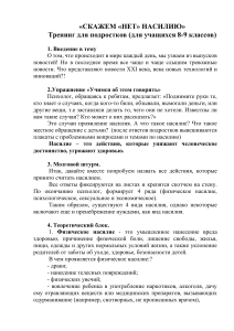 Тренинг для подростков: скажем «нет» насилию