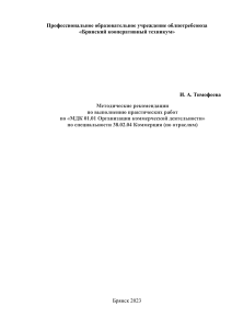 Методические рекомендации по коммерческой деятельности