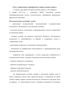 Отчет о мероприятиях осенних каникул в школе