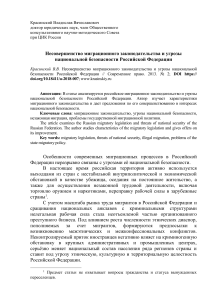 Миграционное законодательство и нац. безопасность РФ