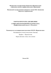 Социальная и политическая реклама: Рабочая программа