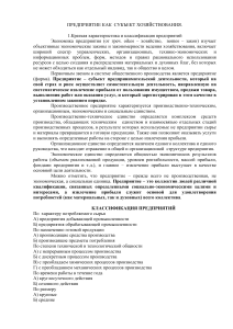 Предприятие как субъект хозяйствования: конспект