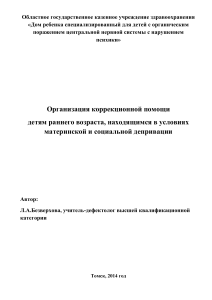 Коррекционная помощь детям раннего возраста: методические рекомендации
