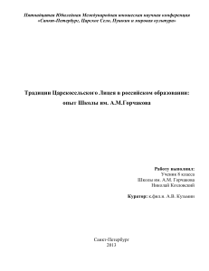 Традиции Царскосельского Лицея и Школа им. Горчакова