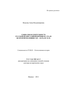 Социальная деятельность РПЦ на Урале XIX-XX вв. Автореферат