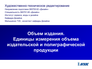 Художественно-техническое редактирование: Объем издания